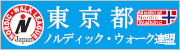 一般社団法人東京都ノルディック・ウォーク連盟