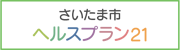 さいたま市ヘルスプラン21